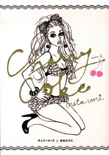 【中古】チェリ-コ-ク bottle 1 /祥伝社/おおたうに（単行本）