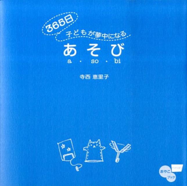 【中古】365日子どもが夢中になるあそび /祥伝社/寺西恵里子（単行本）