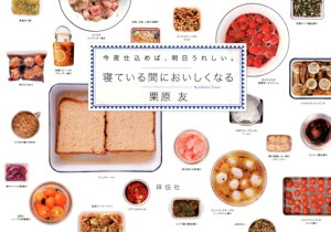 【中古】寝ている間においしくなる 今夜仕込めば、明日うれしい。 /祥伝社/栗原友(単行本(ソフトカバー))