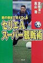 【中古】セリエAス-パ-観戦術 奥の奥まで見えてくる/祥伝社/富樫洋一(単行本)