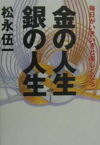 【中古】金の人生銀の人生 毎日がいきいきと楽しくなる /祥伝社/松永伍一(単行本)