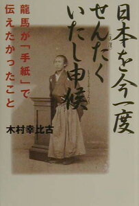 【中古】日本を今一度せんたくいたし申候 龍馬が「手紙」で伝えたかったこと/祥伝社/木村幸比古(単行本)