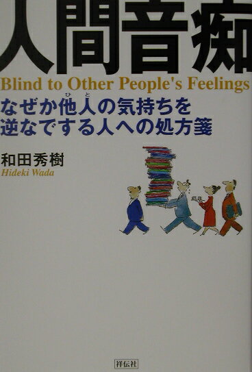 【中古】人間音痴 なぜか他人の気持ちを逆なでする人への処方箋 /祥伝社/和田秀樹（心理・教育評論家）（単行本）