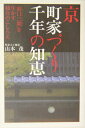 【中古】京町家づくり千年の知恵 「間口三間」を生かす独自のこしらえ /祥伝社/山本茂(大工)(単行本)