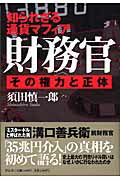 【中古】財務官その権力と正体 知られざる通貨マフィア /祥伝社/須田慎一郎（単行本）