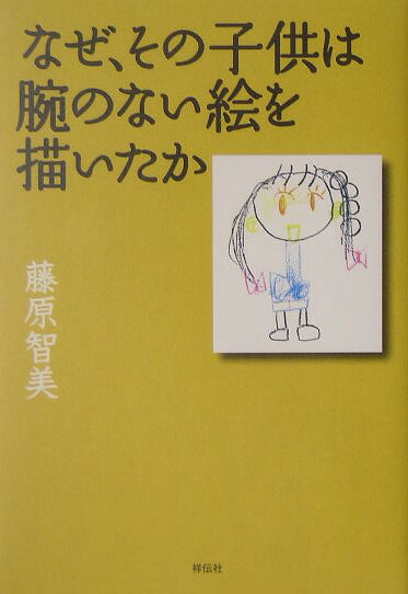 Nonfiction - 【中古】なぜ、その子供は腕のない絵を描いたか /祥伝社/藤原智美（単行本）