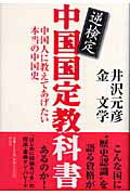【中古】逆検定中国国定教科書 中国人に教えてあげたい本当の中国史 /祥伝社/井沢元彦(単行本)