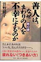 【中古】善人は、なぜまわりの人を不幸にするのか 救心録 /祥伝社/曽野綾子(単行本)