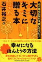 【中古】大切なキミに贈る本 必ず幸せになれる「読むセラピ-」 /祥伝社/石井裕之(単行本(ソフトカバー))