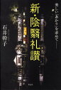 【中古】新・陰翳礼讃 美しい「あかり」を求めて- /祥伝社/石井幹子(単行本)(3)