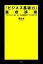【中古】「ビジネス基礎力」養成講座 プロフェッショナルへの道を拓く7つの能力とは /祥伝社/藤田聰(単行本(ソフトカバー))