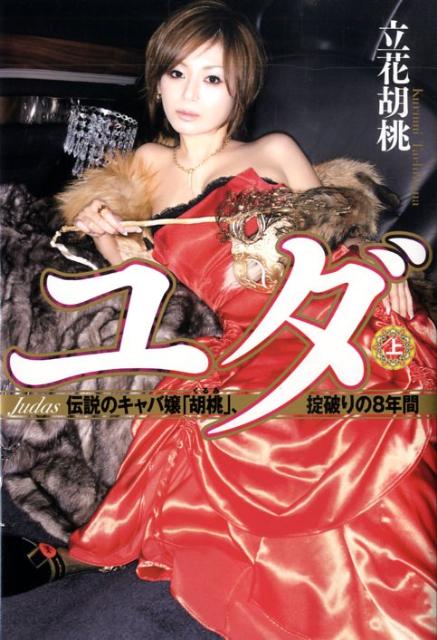 【中古】ユダ 伝説のキャバ嬢「胡桃」 掟破りの8年間 上 /祥伝社/立花胡桃（単行本（ソフトカバー））