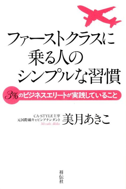 【中古】ファ-ストクラスに乗る人のシンプルな習慣 3％のビジネスエリ-トが実践していること /祥伝社/美月あきこ（単行本（ソフトカバー））