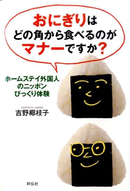 【中古】おにぎりはどの角から食べるのがマナ-ですか？ ホ-ムステイ外国人のニッポンびっくり体験/祥伝社/吉野椰枝子（単行本（ソフトカバー））