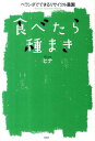 【中古】食べたら種まき ベランダでできるリサイクル農園 /祥伝社/ヒナ(単行本)