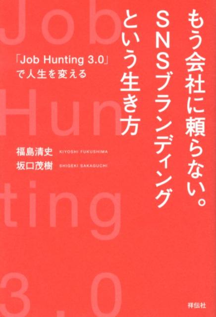 【中古】もう会社に頼らない。SNSブランディングという生き方 「Job Hunting 3．0」で人生を変える /祥伝社/福島清史（単行本（ソフトカバー））
