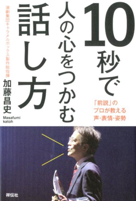 【中古】10秒で人の心をつかむ話し方 「前説」のプロが教える声・表情・姿勢 /祥伝社/加藤昌史（単行本（ソフトカバー））