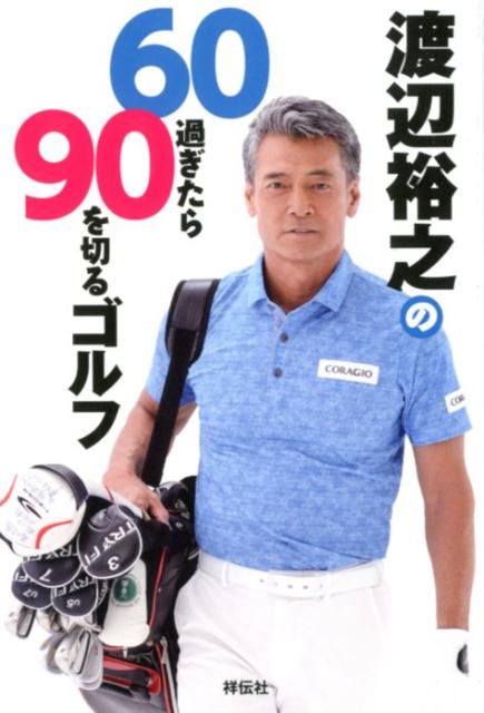 Golf - 【中古】渡辺裕之の60過ぎたら90を切るゴルフ /祥伝社/渡辺裕之（俳優）（単行本（ソフトカバー））