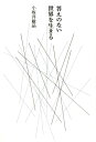 【中古】答えのない世界を生きる /祥伝社/小坂井敏晶(単行本(ソフトカバー))