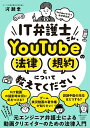 【中古】IT弁護士さん、YouTubeの法律と規約について教えてください/祥伝社/河瀬季(単行本(ソフトカバー))