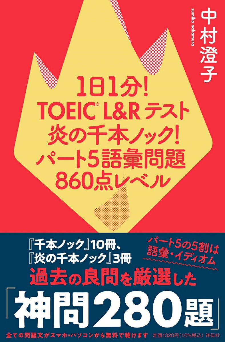 【中古】1日1分！TOEICL＆Rテスト炎の千本ノック！ パート5 語彙問題860点レベ/祥伝社/中村澄子（単行本（ソフトカバー））