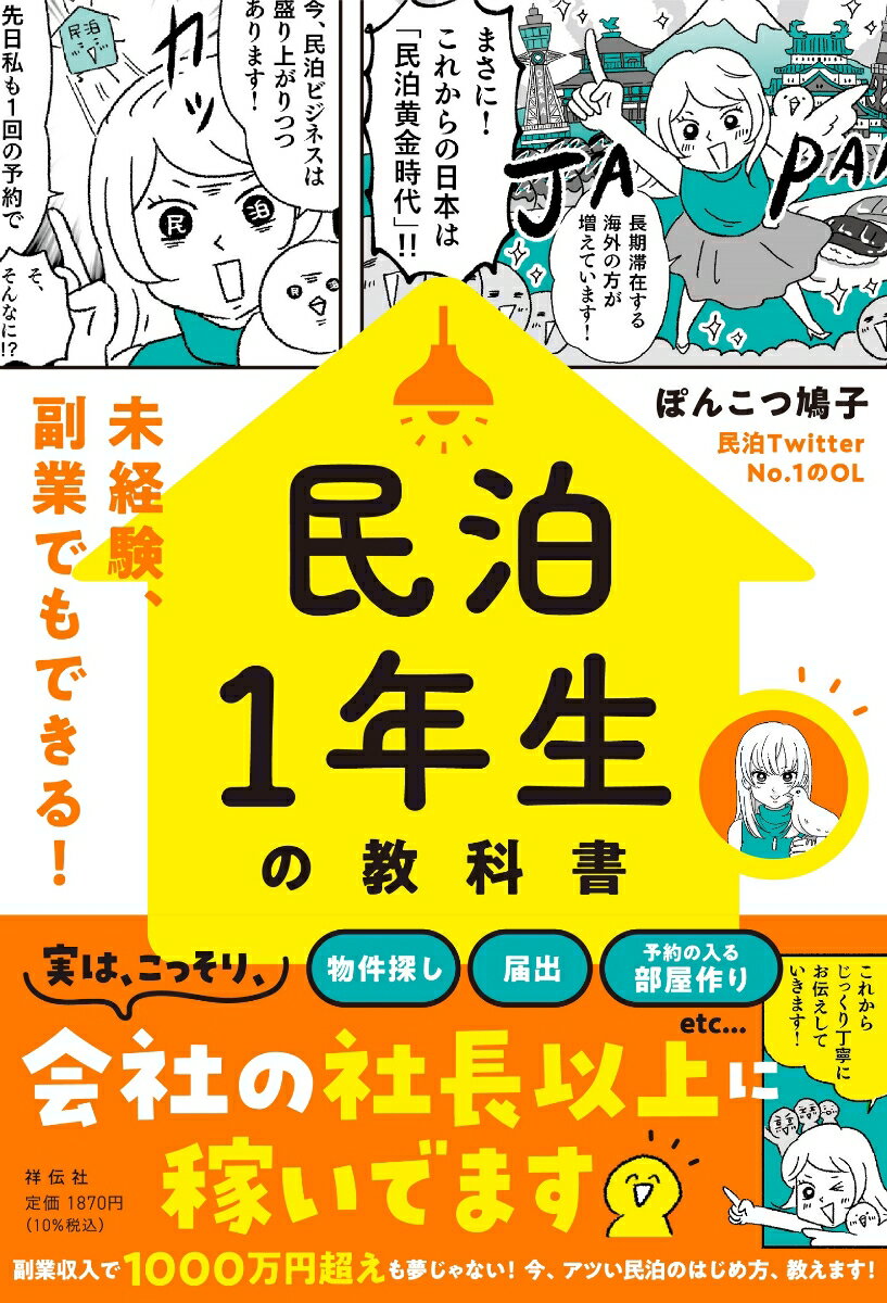 【中古】民泊1年生の教科書　未経験、副業でもできる！/祥伝社/ぽんこつ鳩子（単行本（ソフトカバー））