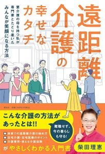 【中古】遠距離介護の幸せなカタチ〜要介護の母を持つ私が専門家とたどり着いたみんなが笑顔に/祥伝社/柴田理恵(単行本(ソフトカバー))