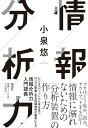 【中古】情報分析力/祥伝社/小泉悠(単行本(ソフトカバー))