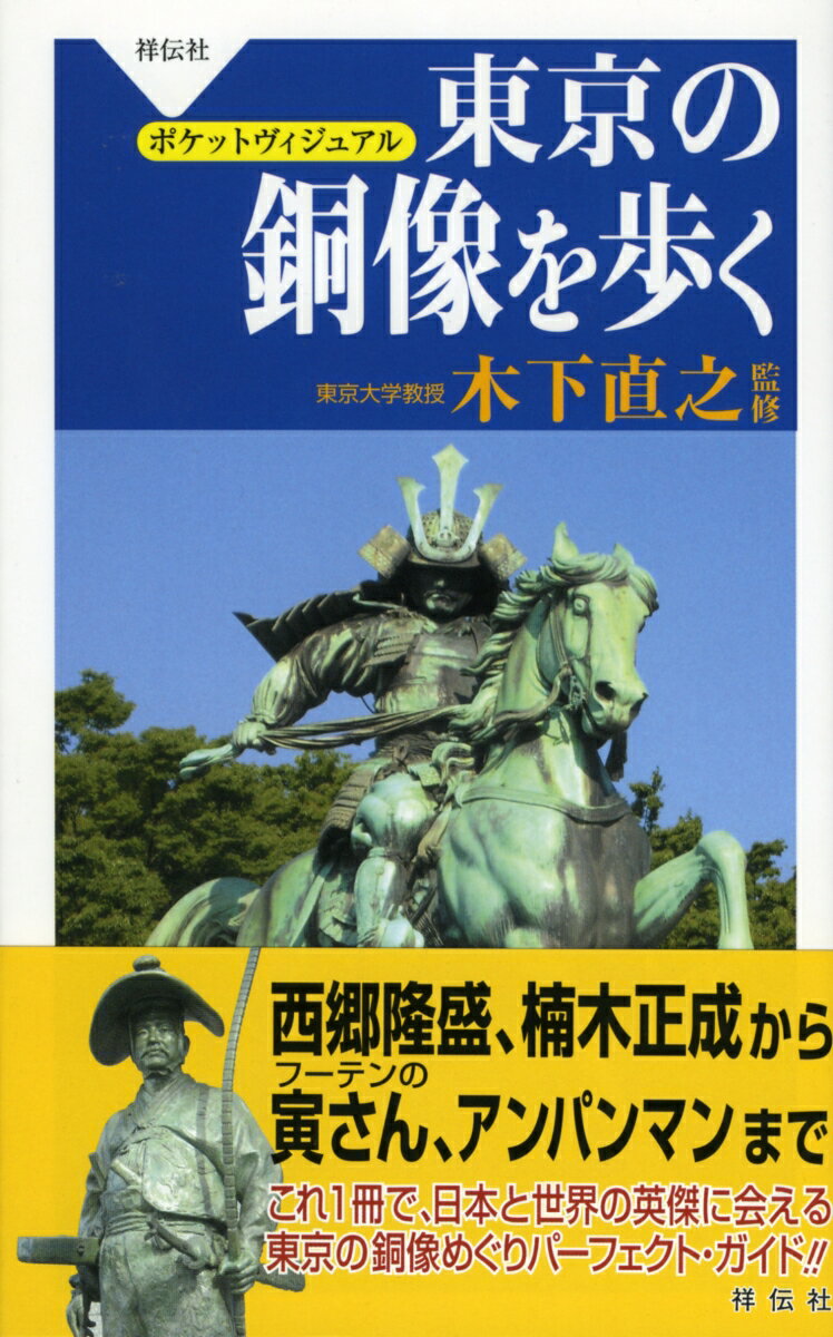【中古】東京の銅像を歩く /祥伝社/木下直之（新書）