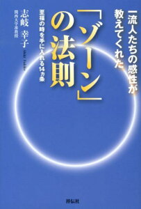 【中古】「ゾ-ン」の法則 一流人たちの感性が教えてくれた/祥伝社/志岐幸子(単行本(ソフトカバー))