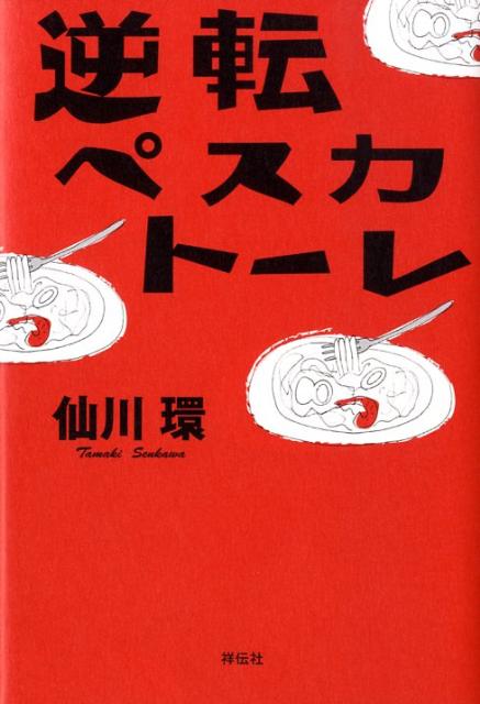 【中古】逆転ペスカト-レ 長編ミステリ-/祥伝社/仙川環（単行本）