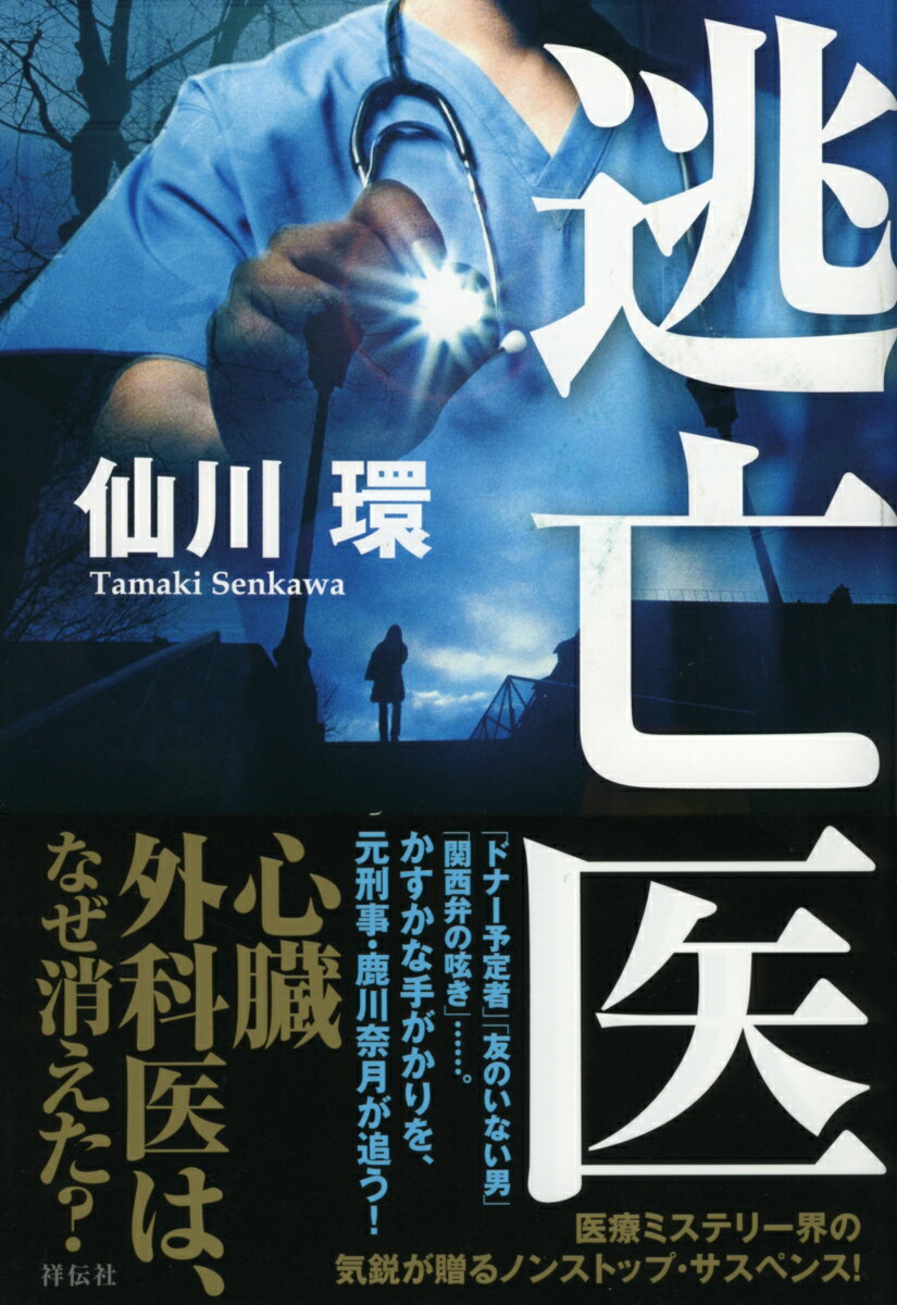 【中古】逃亡医/祥伝社/仙川環（単行本）