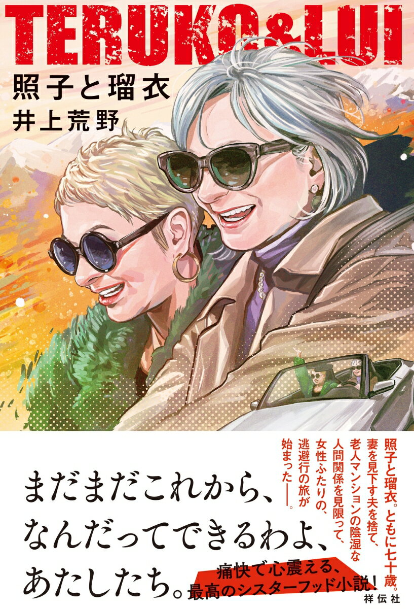 【中古】照子と瑠衣/祥伝社/井上荒野（単行本）