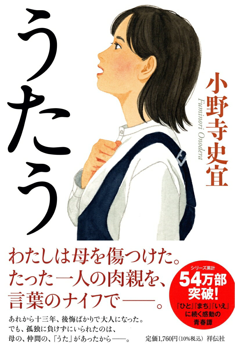 【中古】うたう/祥伝社/小野寺史宜（単行本）