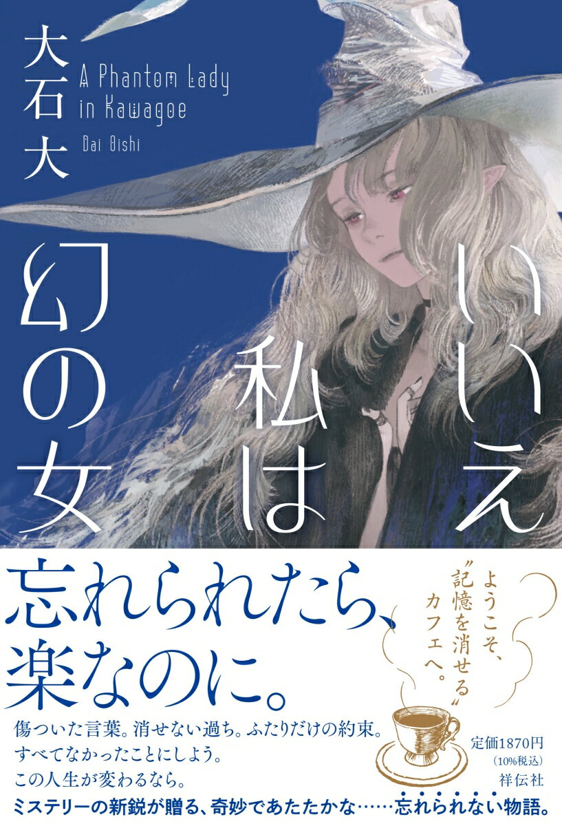 【中古】いいえ私は幻の女/祥伝社/大石大（単行本（ソフトカバー））