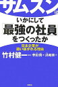 【中古】サムスンはいかにして「最強の社員」をつくったか 日本企業が追い抜かれる理由 /祥伝社/李彩潤(単行本)