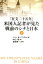 【中古】「在支二十五年」米国人記者が見た戦前のシナと日本 下 /祥伝社/ジョン・B.パウエル(単行本) 541円