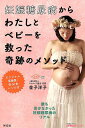 【中古】妊娠糖尿病からわたしとベビーを救った奇跡のメソッド オリジナル低糖質・低GI食レシピ付 /からだにいいこと/金子洋子(単行本(ソフトカバー))