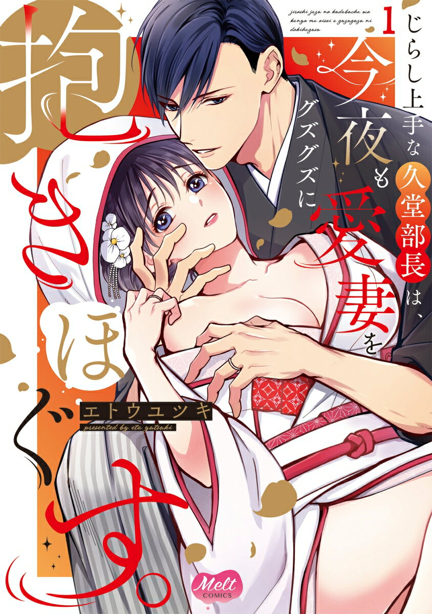 乐天商城 - 【中古】じらし上手な久堂部長は、今夜も愛妻をグズグズに抱きほぐす。 1/祥伝社/エトウユツキ（コミック）