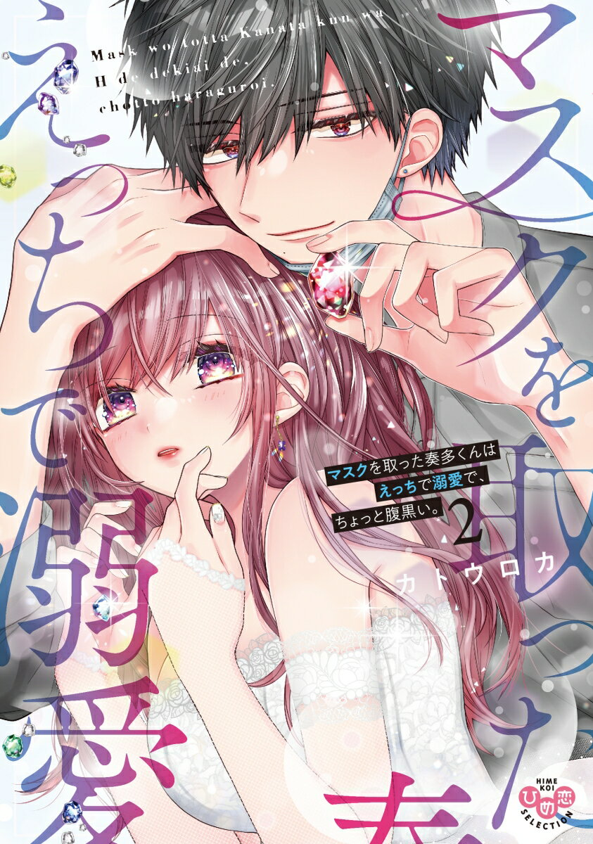 【中古】マスクを取った奏多くんはえっちで溺愛で、ちょっと腹黒い。 2/アイプロダクション/カトウロカ（コミック）