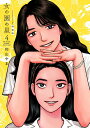 【中古】女の園の星 4 特装版/祥伝社/和山やま(コミック)