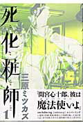 【中古】死化粧師全7巻完結セット（コミック） 全巻セット