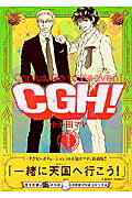 【中古】CGH！ コミック 全5巻完結セット （Feelコミックス）（コミック） 全巻セット