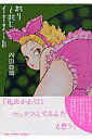 【中古】怒りと共にイキまくれ /祥伝社/内田春菊(コミック)