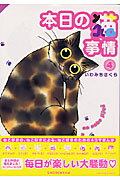 Ladies - 【中古】本日の猫事情 4/祥伝社/いわみちさくら（コミック）