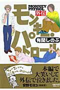 【中古】モンキ-・パトロ-ル外伝 /祥伝社/有間しのぶ（コミック）