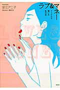 【中古】ラブ＆マネ- フ-ゾクで働いた私の恋 /祥伝社/安江アニ子（コミック）