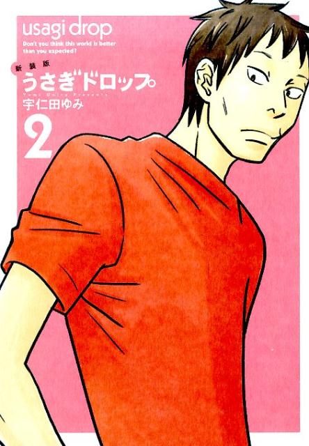 Shogakukan Judy C - 【中古】うさぎドロップ 2 新装版/祥伝社/宇仁田ゆみ（コミック）