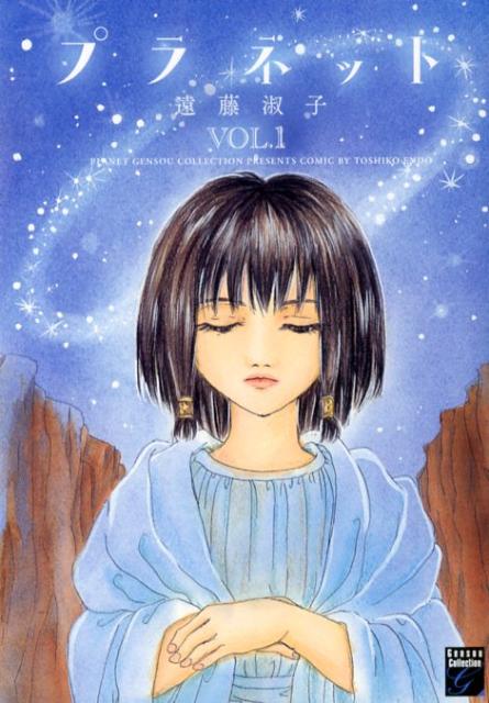 Love Max Comics - 【中古】プラネット 1 /祥伝社/遠藤淑子（コミック）