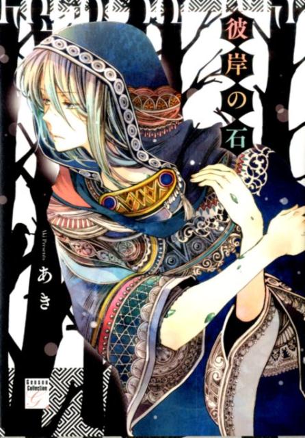 【中古】彼岸の石 /祥伝社/あき（漫画家）（コミック）